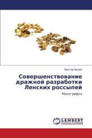 Sovershenstvovanie Drazhnoy Razrabotki Lenskikh Rossypey 3845473401 Book Cover