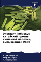Экстракт Гибискус китай& 6205748428 Book Cover