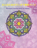 &#22823;&#20154;&#12398;&#12383;&#12417;&#12398;&#12510;&#12531;&#12480;&#12521;&#30528;&#33394;&#12506;&#12540;&#12472; Mandala Coloring book for adu B08Q6MT7JG Book Cover