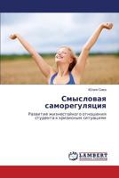 Смысловая саморегуляция: Развитие жизнестойкого отношения студента к кризисным ситуациям 384330386X Book Cover