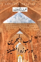 أدب البحرين ورموزه المضيئة 9776918824 Book Cover