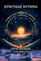 Kristall Istiny (Russian Edition) 1326523872 Book Cover