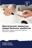 Диетические привычки ср& 6205195577 Book Cover