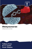 Иммунология 6207395182 Book Cover