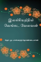 Ilakkiyathil Venkata Velavan (Tamil Edition) B0H4RPWCYL Book Cover
