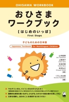 Ohisama Workbook [First Steps] (Japanese Textbook for Multilingual Children) 4874249116 Book Cover