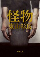 Monster (Japanese Edition) 4101201544 Book Cover