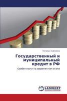 Государственный и муниципальный кредит в РФ: Особенности на современном этапе 3846547646 Book Cover