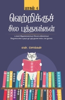 வெற்றிக்கு சில ... Puthagangal - Part 4 (400.0) 9386737817 Book Cover