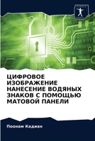 ЦИФРОВОЕ ИЗОБРАЖЕНИЕ НАНЕСЕНИЕ ВОДЯНЫХ ЗНАКОВ С ПОМОЩЬЮ МАТОВОЙ ПАНЕЛИ 6203395803 Book Cover