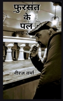 Fursat ke pal- Part 2 / फ़ुर्सत के पल 1646783336 Book Cover