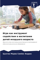 Игра как инструмент соде 6205793954 Book Cover