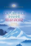 Intimate knowledge of Agni Yoga. Theory and practice 5519564329 Book Cover