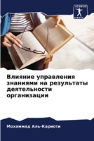 Влияние управления знан& 6206886093 Book Cover