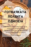 ГОТВАЧКАТА ПОЛЕНТА ОДИСЕЈА 1835313051 Book Cover