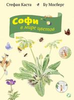Sofi v mire tcvetov 5906640339 Book Cover