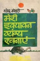 Meri 51 Vyangya Rachnayen (???? 51 ??????? ??????) (Hindi Edition) 8128400878 Book Cover