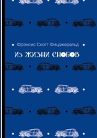 Из жизни снобов 5519653933 Book Cover