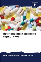 Применение и лечение нар 6205735431 Book Cover