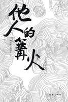 ????? The Bonfire Of Others (Chinese Edition) 752121451X Book Cover