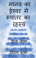 The Secret of Human Transformation in to the God / मानव का ईश्वर मे ... 1637819447 Book Cover