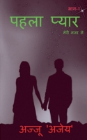 Phla Pyar / &#2346;&#2361;&#2354;&#2366; &#2346;&#2381;&#2351;&#2366;&#2352; 1638064458 Book Cover