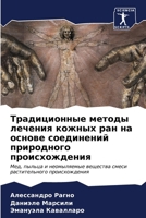 Традиционные методы леч& 6206615847 Book Cover