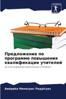 Предложение по программе повышения квалификации учителей: за использование виртуальных платформ 6204150316 Book Cover