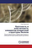 Prochnost' i elastichnost' elementov vtorichnoy struktury belkov 3843302316 Book Cover