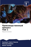 Производственный процесс Том 1: Машиностроение 6205816539 Book Cover