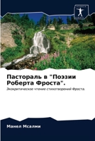 &#1055;&#1072;&#1089;&#1090;&#1086;&#1088;&#1072;&#1083;&#1100; &#1074; &#1055;&#1086;&#1101;&#1079;&#1080;&#1080; &#1056;&#1086;&#1073;&#1077;&#1088; 6203508977 Book Cover