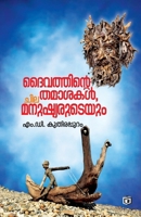 Daivathinte Thamasakal Chila Manushiaruteyum 9394472290 Book Cover