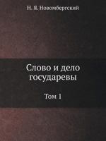 Slovo I Delo Gosudarevy. Tom 1. 5944571004 Book Cover