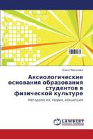 Аксиологические основания образования студентов в физической культуре: Методология, теория, концепция 3844358986 Book Cover