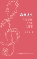音樂人生（Music and Life, Chinese Edition） 1683724321 Book Cover