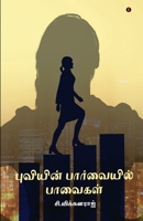 Puviyin parvaiyil pavaikal 9355330677 Book Cover