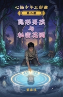 隐形男孩与秘密花园 3995070221 Book Cover