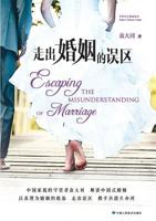走出婚姻的误区:解读中国式婚姻 7552701544 Book Cover