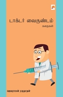 டாக்டர் வைகுண்டம் ... Vaigundam Kathaigal (255.0) 9351350401 Book Cover