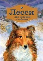 Лесси: Повесть, роман. Lad: a Dog. Lassie Come-Home 5519656002 Book Cover