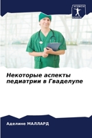 Некоторые аспекты педиа& 620533559X Book Cover