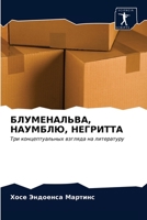 БЛУМЕНАЛЬВА, НАУМБЛЮ, НЕГРИТТА: Три концептуальных взгляда на литературу 620335662X Book Cover