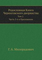 Rodoslovnaya Kniga Chernigovskogo Dvoryanstva Tom 2. Chast 3-6 I Prilozheniya 5424194192 Book Cover