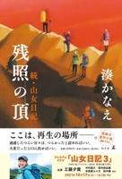 残照の頂 続・山女日記 4344038436 Book Cover