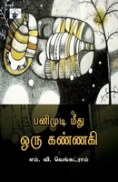 Panimudi Meethu Oru Kannaki (Tamil Edition) 8189945238 Book Cover
