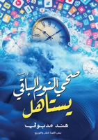 ??? ????? ?????? ?????? (Arabic Edition) 9778837791 Book Cover
