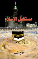 Mostaqbal Al-Islam : Arkan Al-Islam Al-Khafia 0578442744 Book Cover