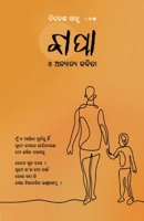 ବାପା ଓ ଅନ୍ୟାନ୍ୟ କବିତା 9395374799 Book Cover