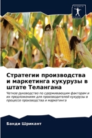 &#1057;&#1090;&#1088;&#1072;&#1090;&#1077;&#1075;&#1080;&#1080; &#1087;&#1088;&#1086;&#1080;&#1079;&#1074;&#1086;&#1076;&#1089;&#1090;&#1074;&#1072; & 620269548X Book Cover