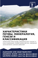 &#1061;&#1040;&#1056;&#1040;&#1050;&#1058;&#1045;&#1056;&#1048;&#1057;&#1058;&#1048;&#1050;&#1048; &#1055;&#1054;&#1063;&#1042;&#1067;, &#1052;&#1048; 6203063983 Book Cover